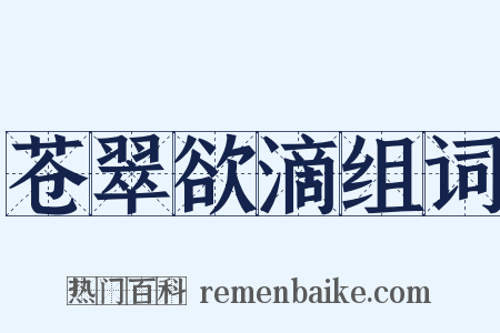 苍翠欲滴组词是什么意思的图片